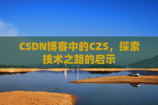 CSDN博客中的CZS，探索技术之路的启示